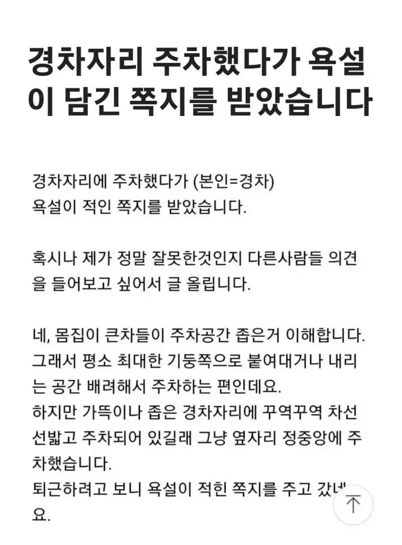 경차가 경차주차 라인에 주차해서 욕 쪽지 받음