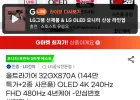LG전자 32GX870A UHD OLED 게이밍모니터 (NBA 스팀 + 장패드)