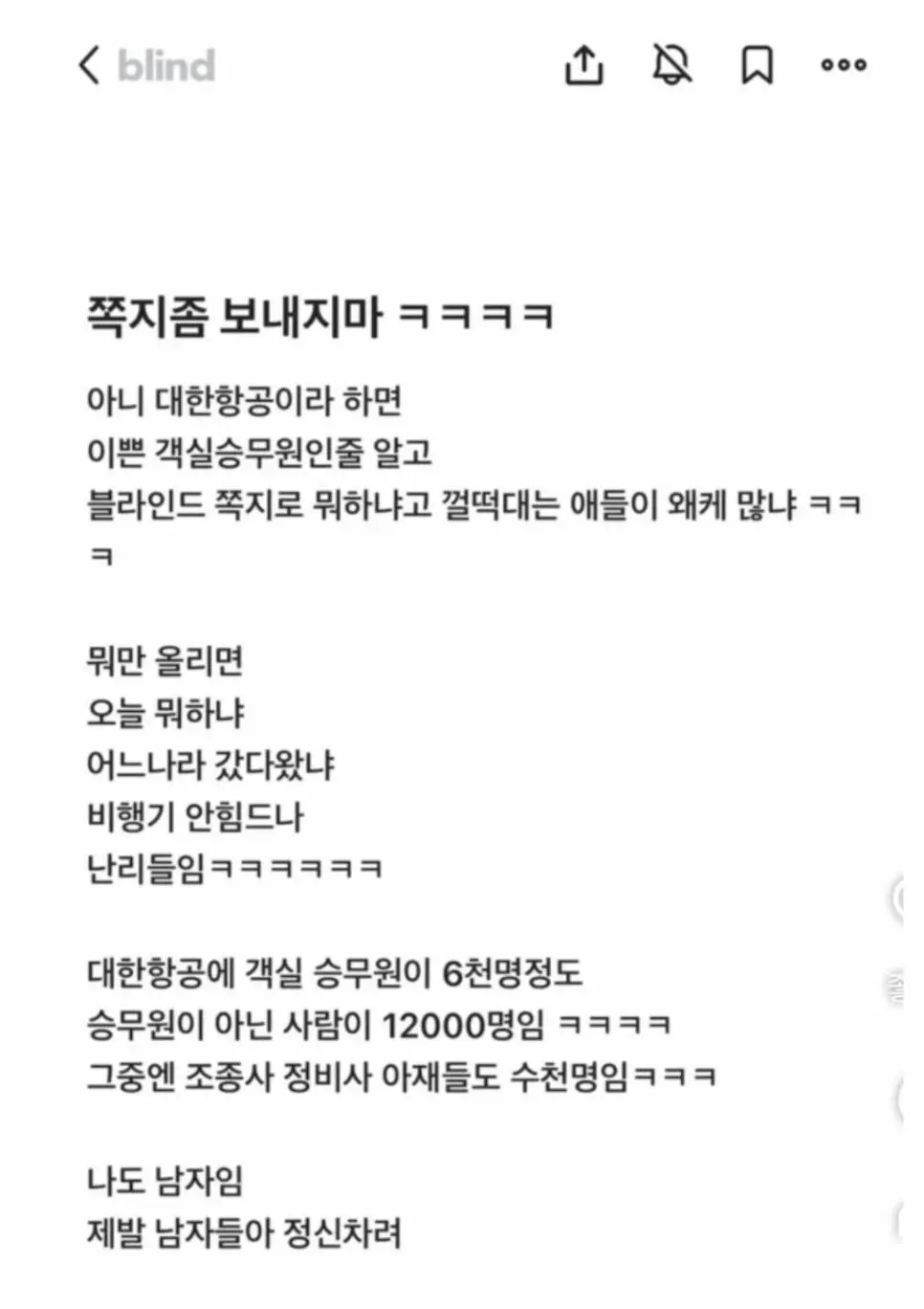 제발 쪽지 좀 그만 보내라는 대한항공 직원...blind