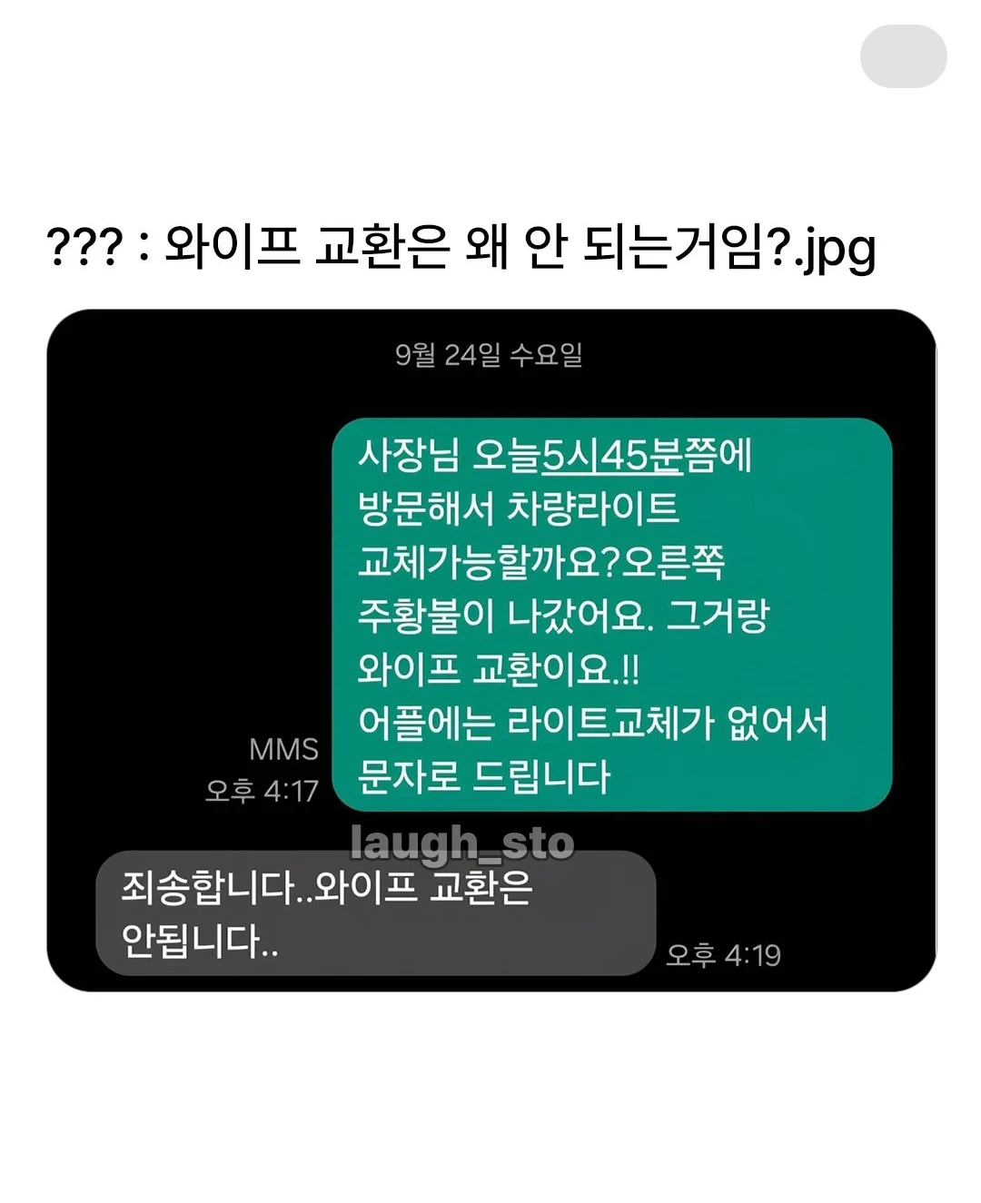 와이프 교환은 왜 안됨?