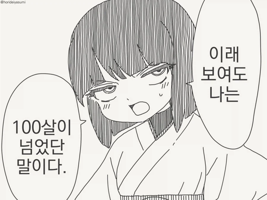이래 보여도 100살이 넘었단 말이다.manhwa