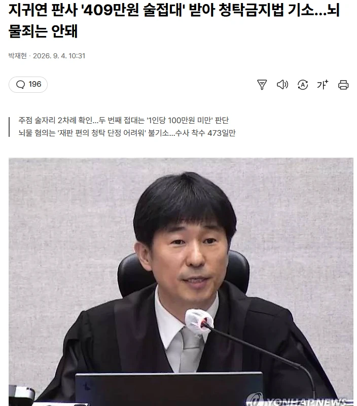 룸싸롱에서 400만원어치 얻어먹은 판사의 최후