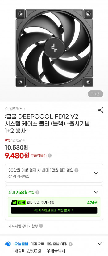 [지마켓] DEEPCOOL FD12 V2 (블랙) 출시기념 1+2 행사
