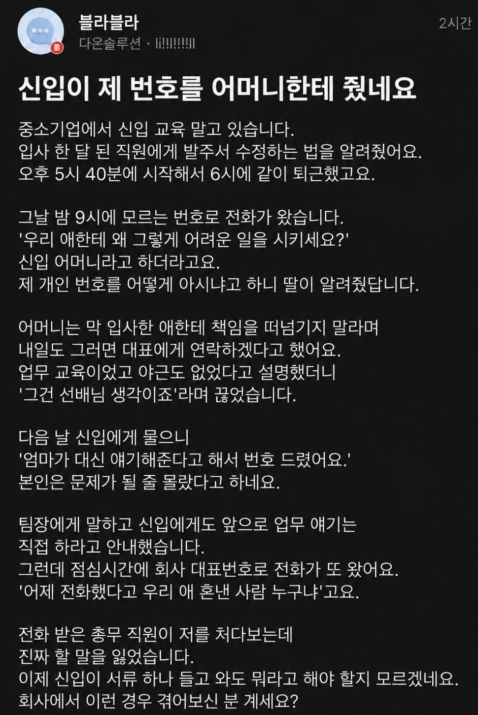 신입이 제 번호를 어머니한테 줬네요