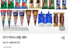 인기 아이스크림 세트 30개