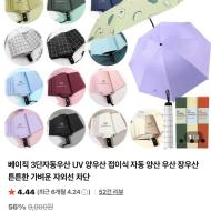 베이직 3단자동우산 UV 양우산 3,900원