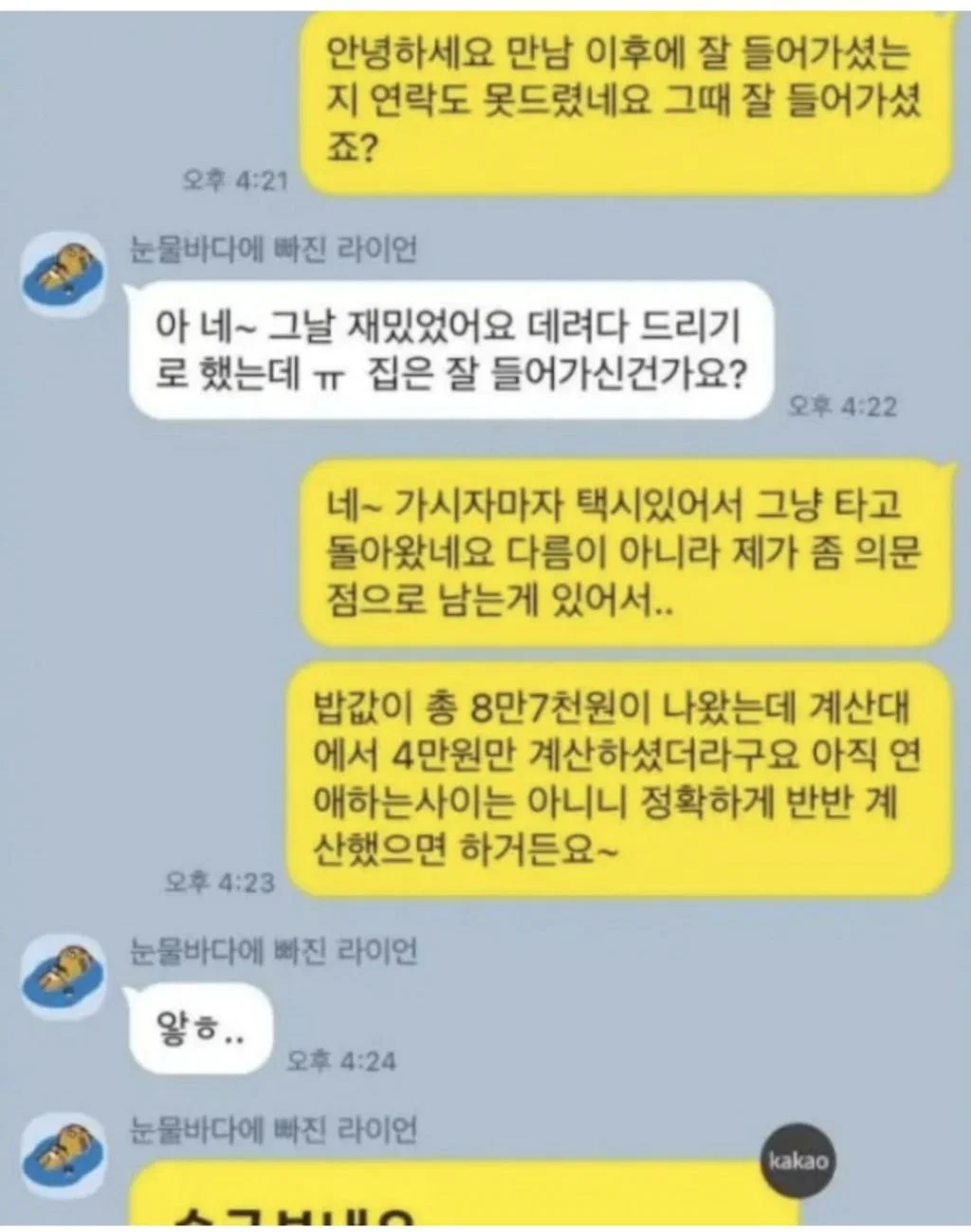 5살 연하 소개팅 상대가 칼같이 더치페이를 안하네.blind (4)