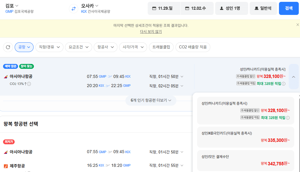 김포대구청주일본항공권 11월 항공권을 알아보자