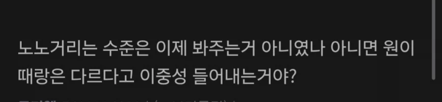 ???:노노거리는건 넘어가기로 하지 않았나? (2)