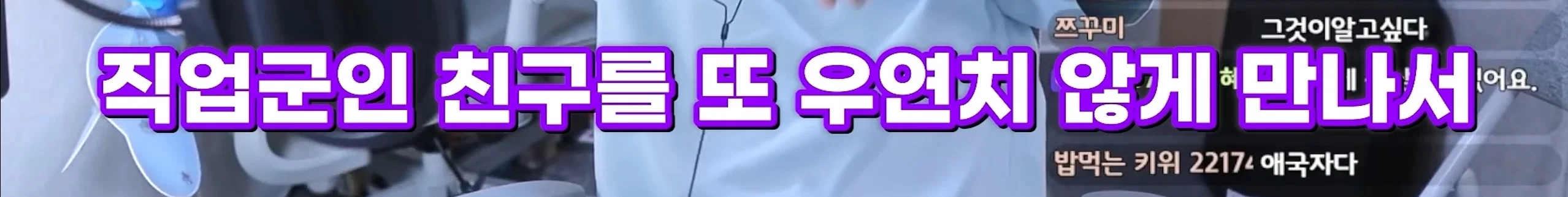 저만 만나면 남자들이 입대해요, 군필을 만나면 직업군인이 돼요 (6)