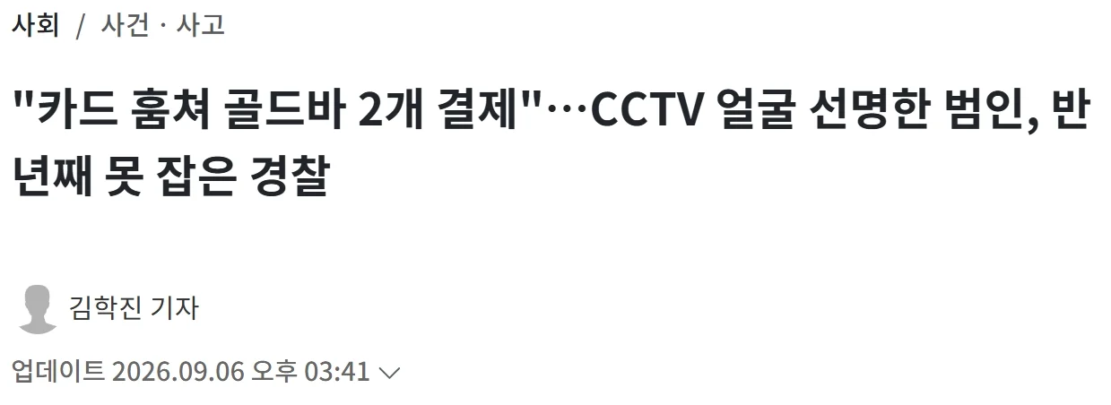 "카드 훔쳐 골드바 2개 결제"…CCTV 얼굴 선명한 범인, 반년째 못 잡은 경찰