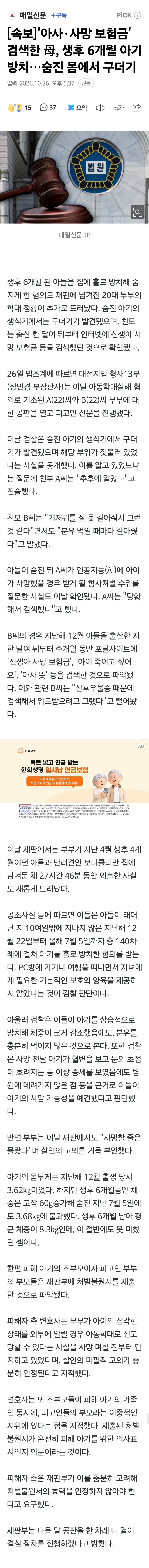 구더기가 끓도록 아이를 방치해 죽이고 사망보험금 검색한 한녀.News
