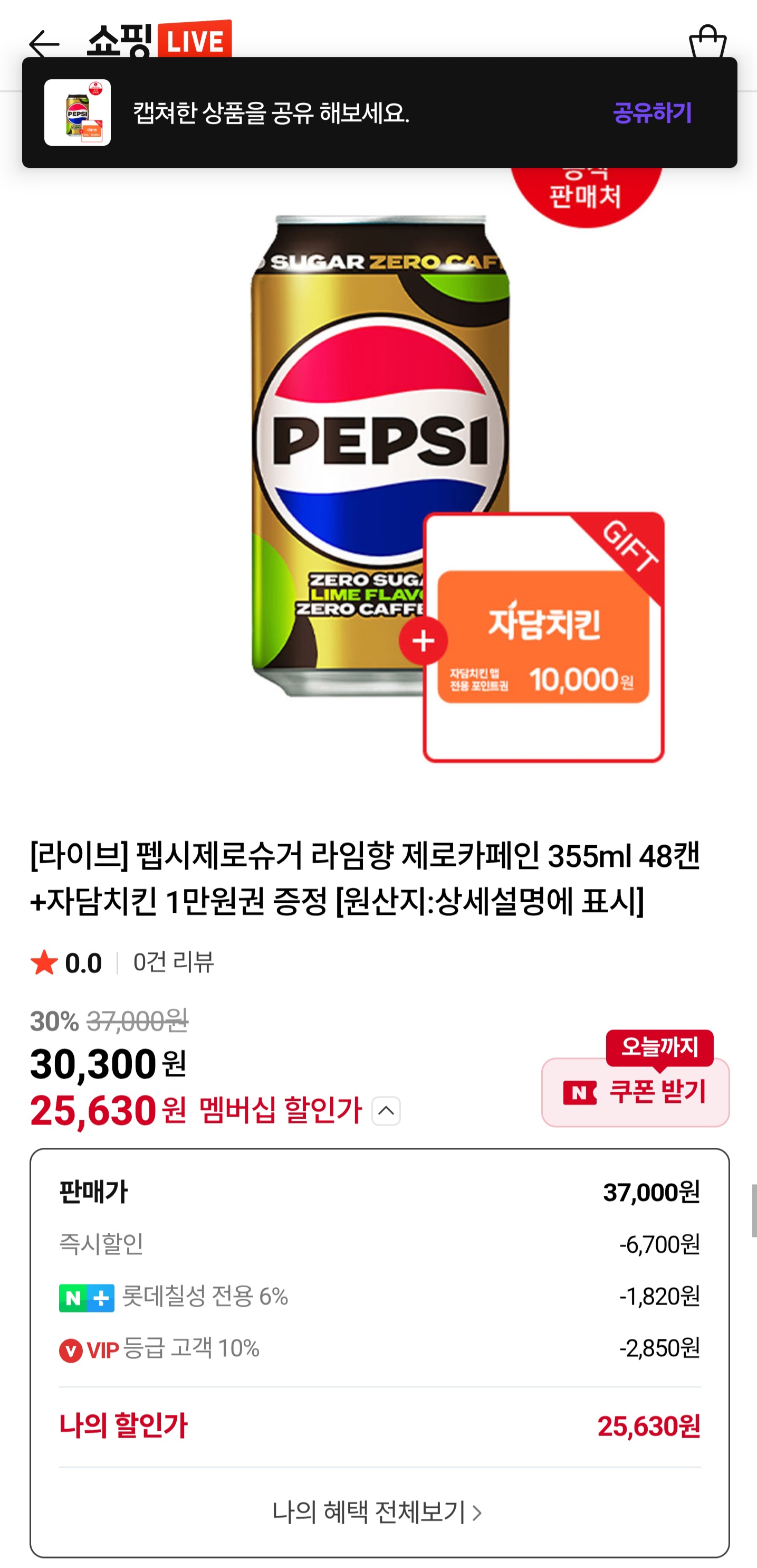 [네이버] 펩시제로 355ml 48캔 + 자담 1만포인트 7시 예정