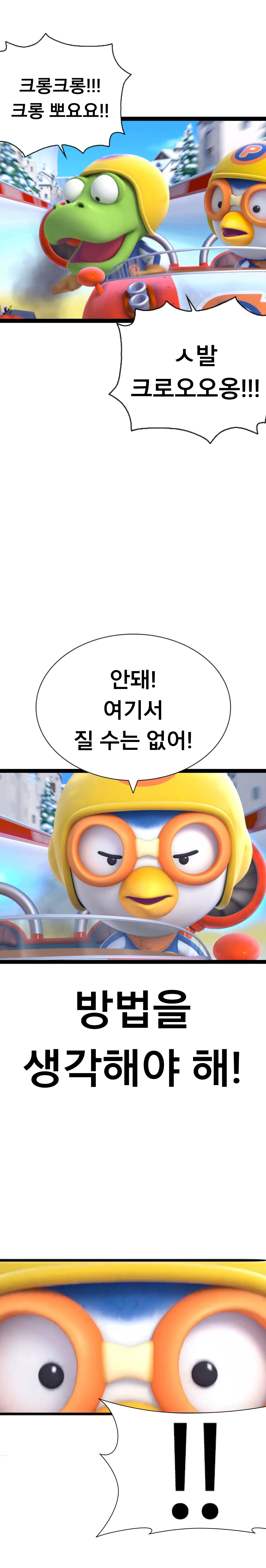 박태준이 뽀로로를 만들었다면 (3)