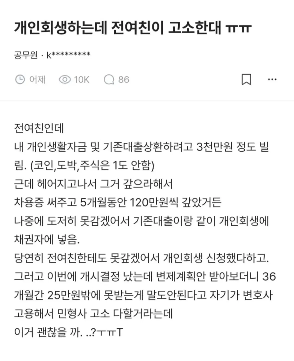 개인회생하는데 전여친이 고소한대 ㅠㅠ
