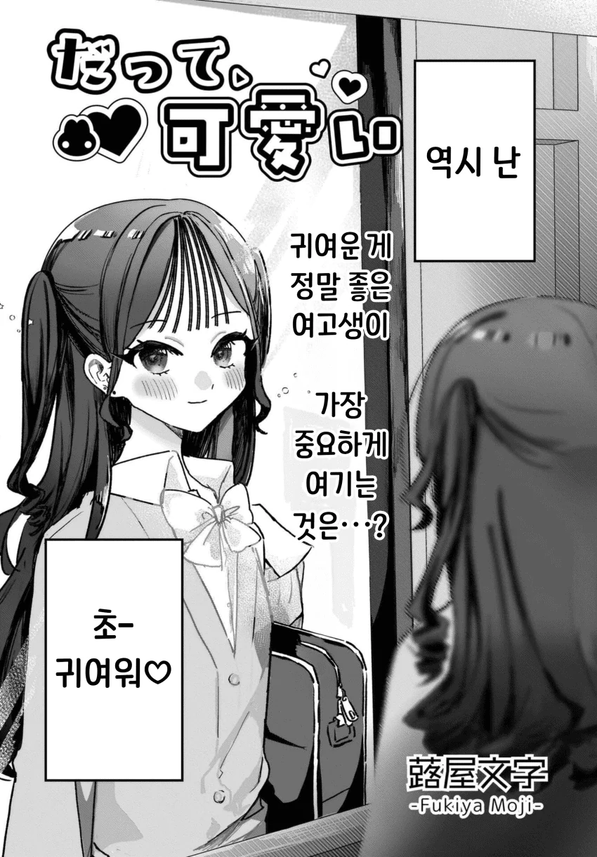 “ 귀엽다는 말을 듣고 싶어..! ” (2)