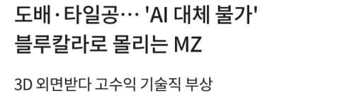 AI가 삼켜버린 '일자리'..'대체 불가' 청년들 눈 돌린 곳 (15)