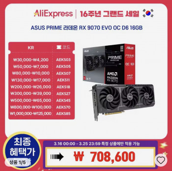 [알리] ASUS PRIME 라데온 RX 9070 EVO + 붉은사막증정 (16일 00시부터)