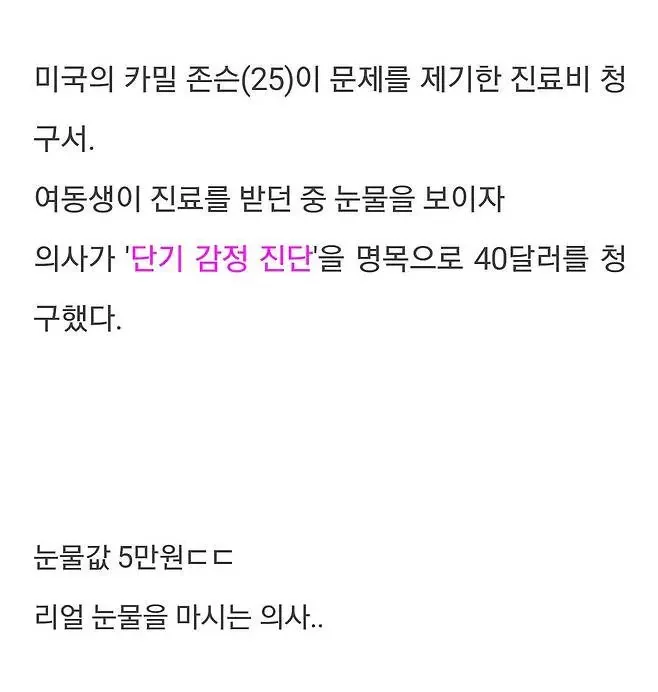 미국 병원에서 울면 안되는 이유. (2)