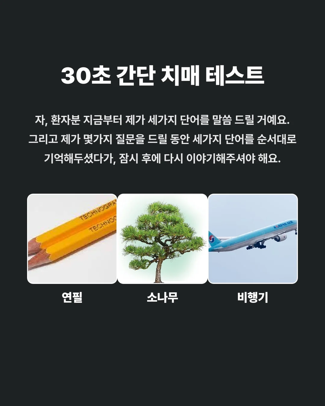 30초 간단 치매 테스트