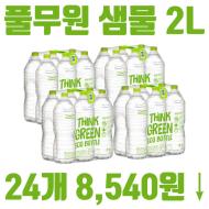 풀무원[페이코] - 샘물 2L 24개 8,540원 언더