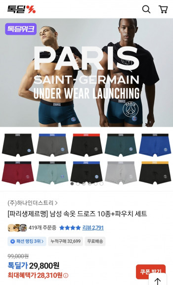 [기타] 파리생제르맹 남성 속옷 드로즈 10종+파우치 세트