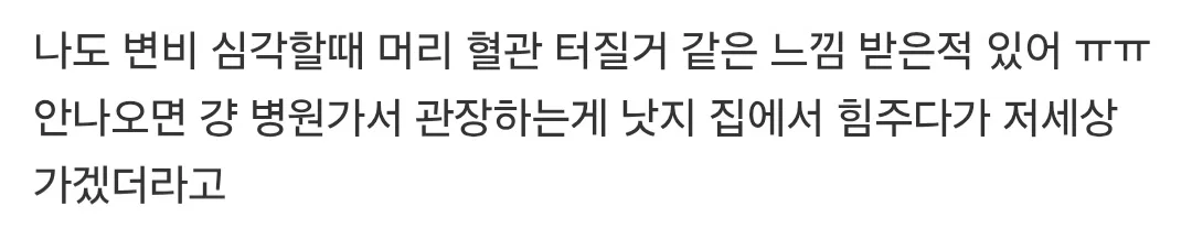 똥쌀때 너무 힘 세게 주지마 30대인 건너건너 아는분 똥싸다가 (3)