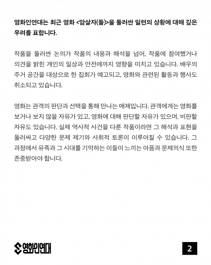 ‘암살자(들)’ 관련 영화인연대 성명 (2)