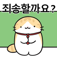 죄송?