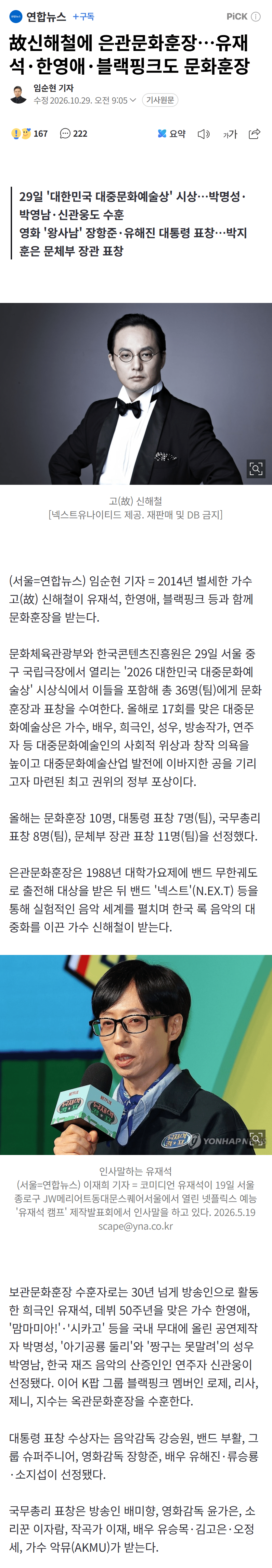 故신해철에 은관문화훈장…유재석·한영애·블랙핑크도 문화훈장