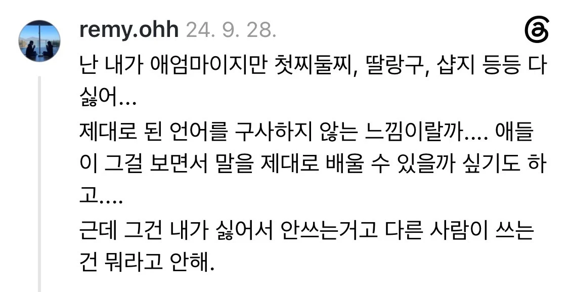 왤케 애 엄마들 쓰는 단어들만 촌스러운 취급 받는 지 몰겠다 (7)