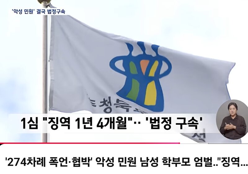 교사 폭언협박 학부모 징역 1년4개월 법정구속 (6)