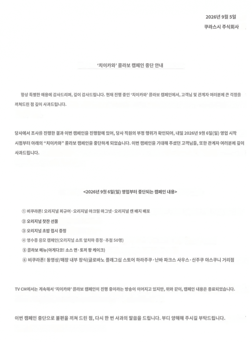 직원들이 가챠 되팔렘해서 중단된 치와카와 스시집 콜라보 (7)