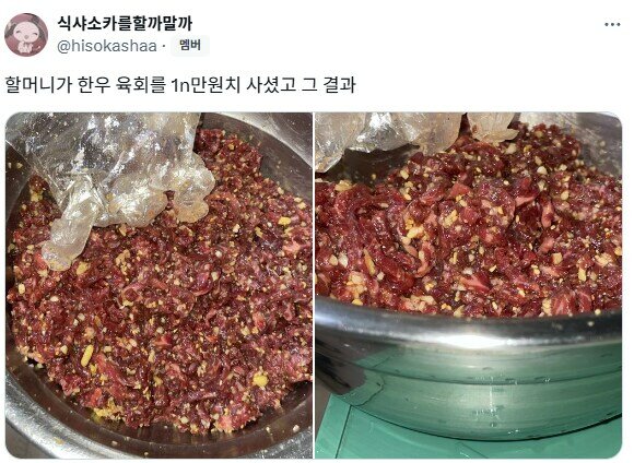 한우 육회를 1n만원 어치 산 할머니