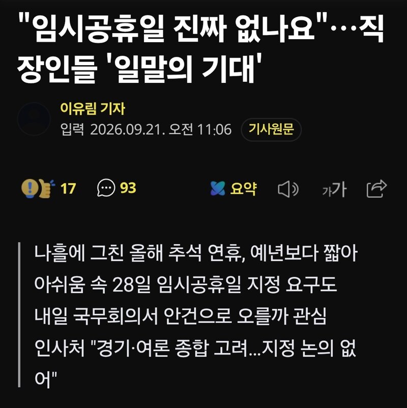 "임시공휴일 진짜 없나요"…직장인들 '일말의 기대'