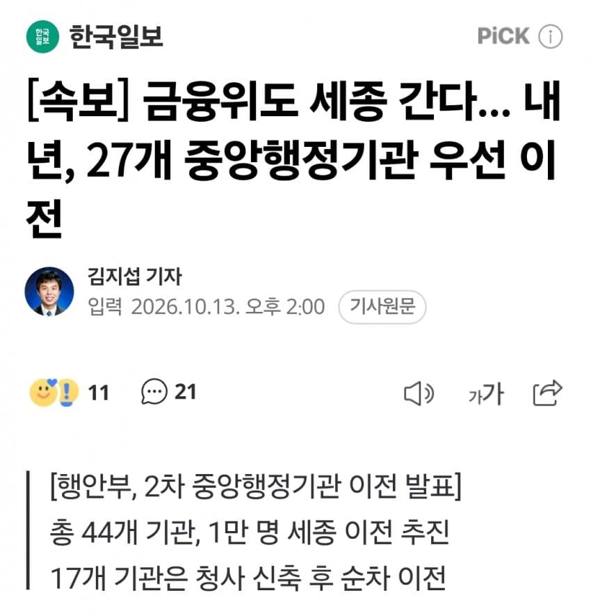 속보)) 외교•통일•국방•금융위 등 44개 기관 세종이전 확정 (2)