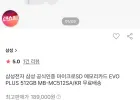 삼성 evo plus 512gb(현카있으면 10만원대초반)