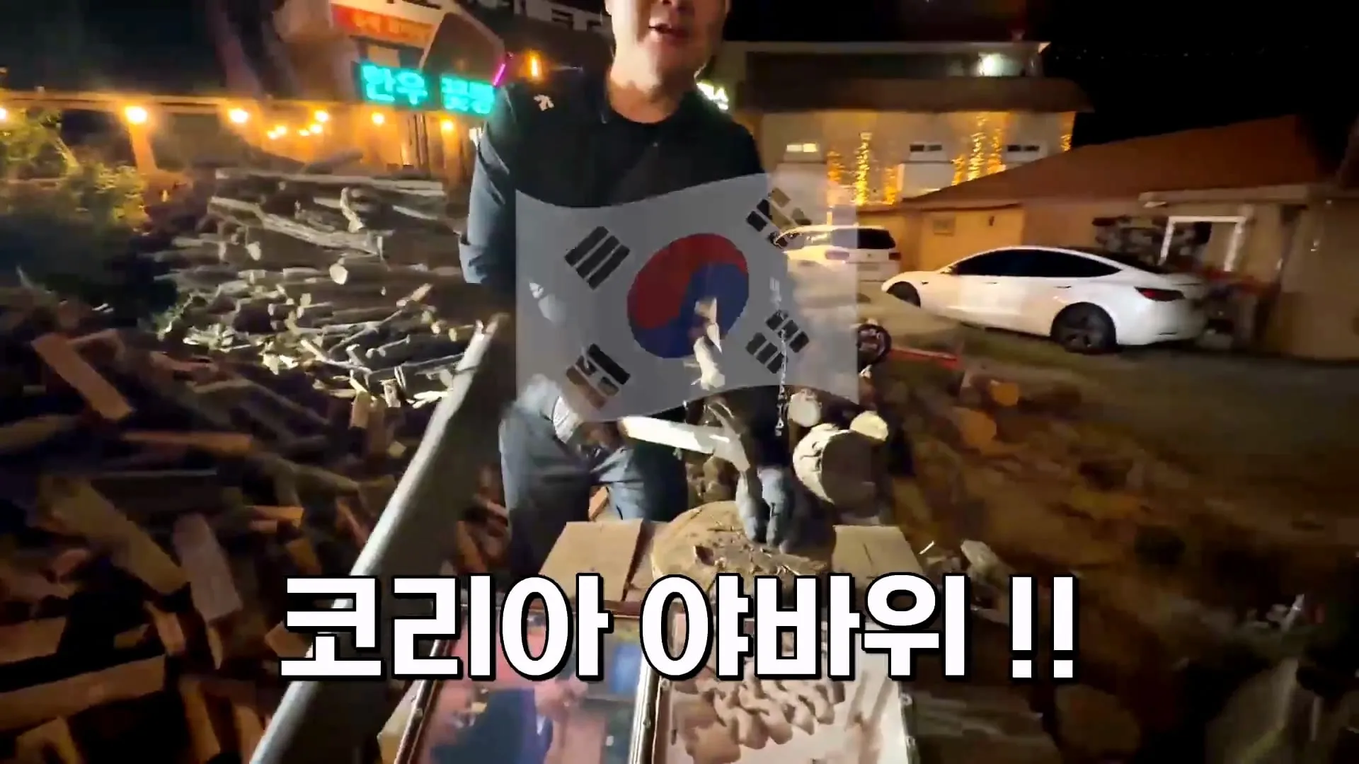 텐션 미쳤다는 말 나온다는 무주의 한 고깃집 사장