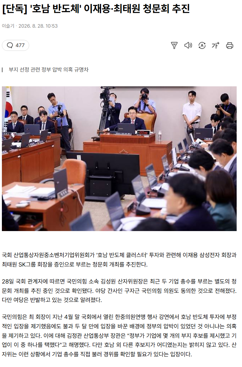 '호남 반도체' 이재용·최태원 청문회 추진