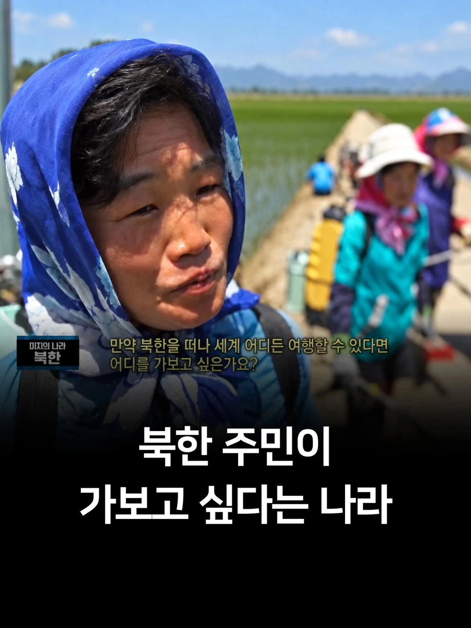 북한 주민이 가보고 싶다는 나라