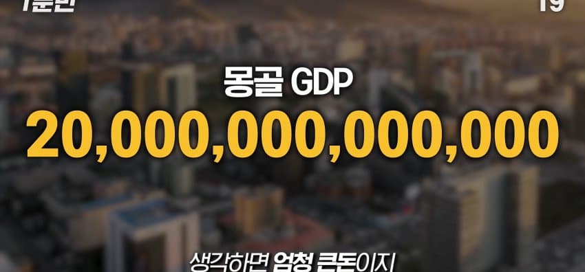 한국을 그대로 베낀 나라, 몽골이 한국을 따라하는 이유 (26)