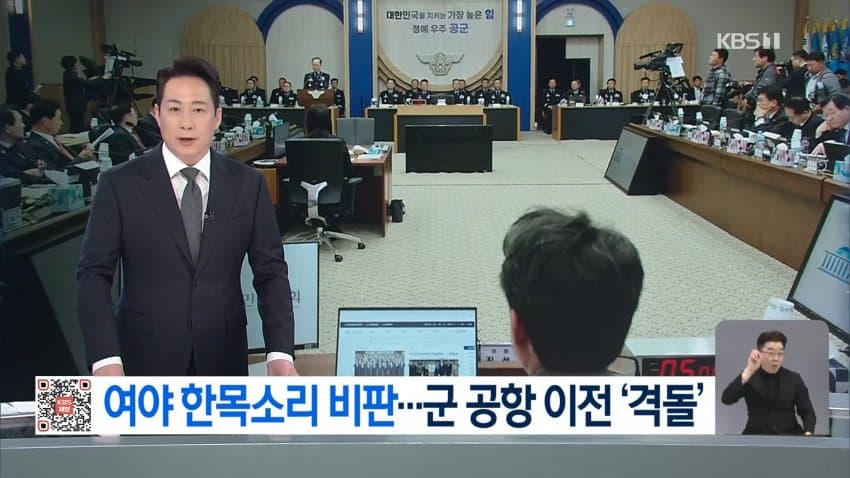 kbs) 여야 한목소리 북한 규탄...군 공항 이전 '격돌'