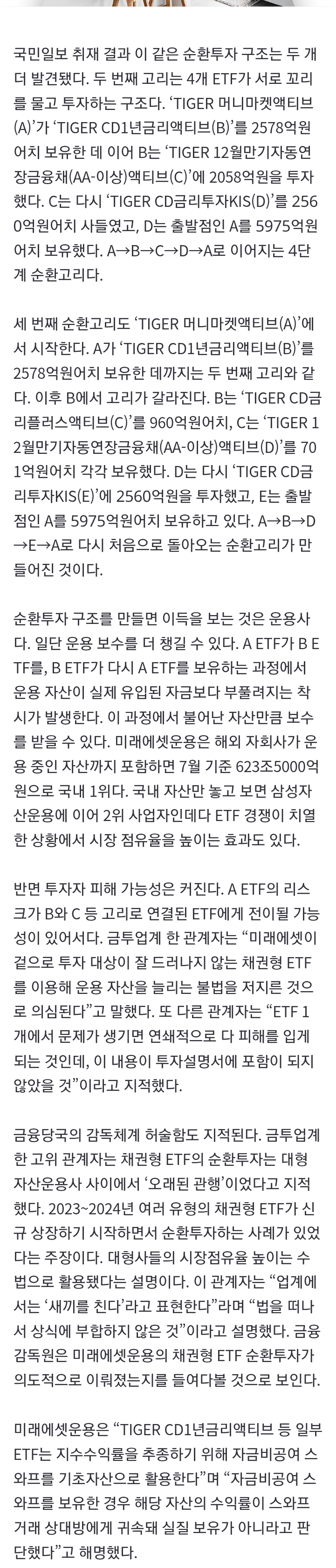 A 펀드 돈이 B·C 거쳐 다시 A로… 미래에셋, 금지된 투자했나 (2)