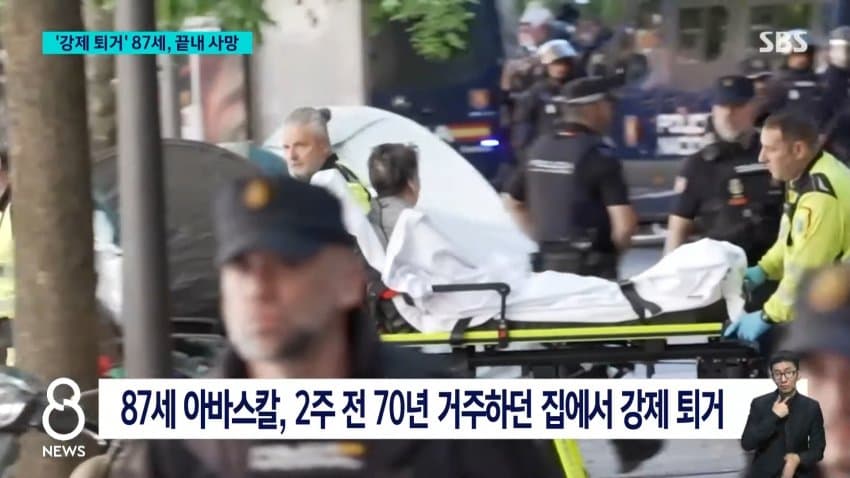 sbs) '강제 퇴거' 할머니 끝내 사망...스페인사람들 더 커진 분노 (5)