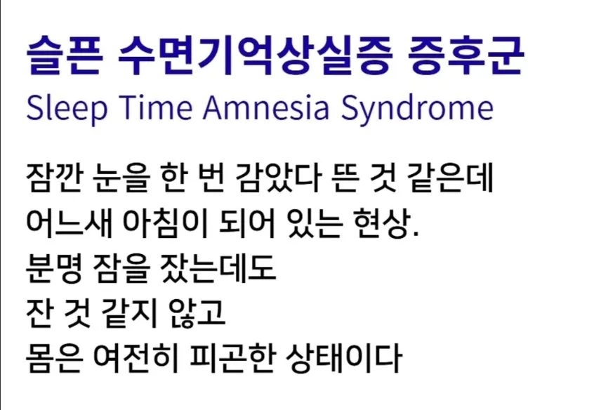 슬픈 수면기억상실증 증후군