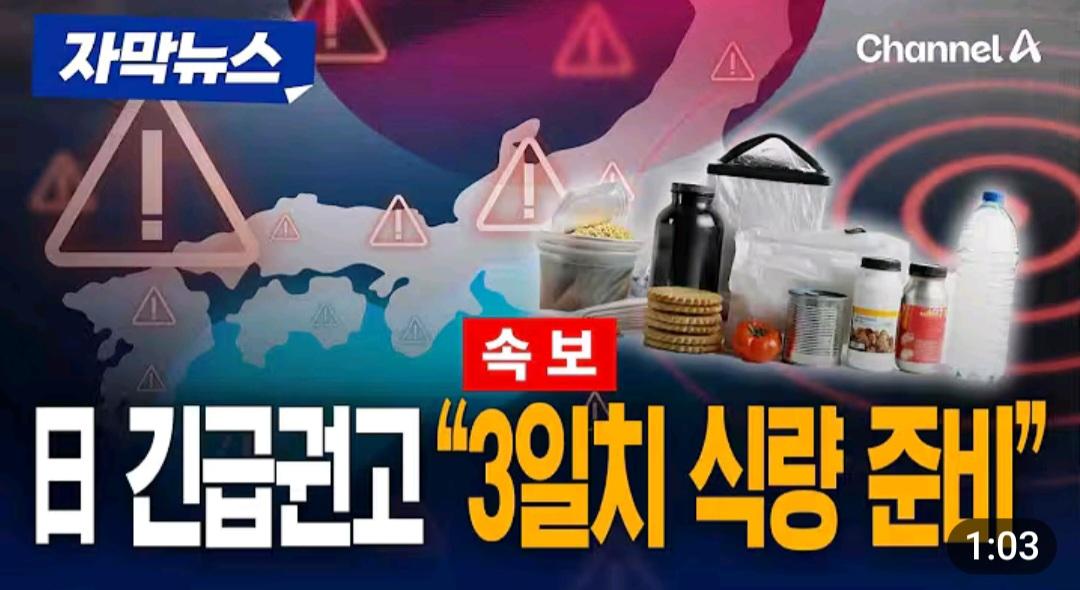 일본 정부 전국민 대상 긴급요청 발령, 3일치 식량 준비하라.