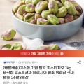 [G마켓]탈각 가염 1kg 피스타치오(27,510원/무료)