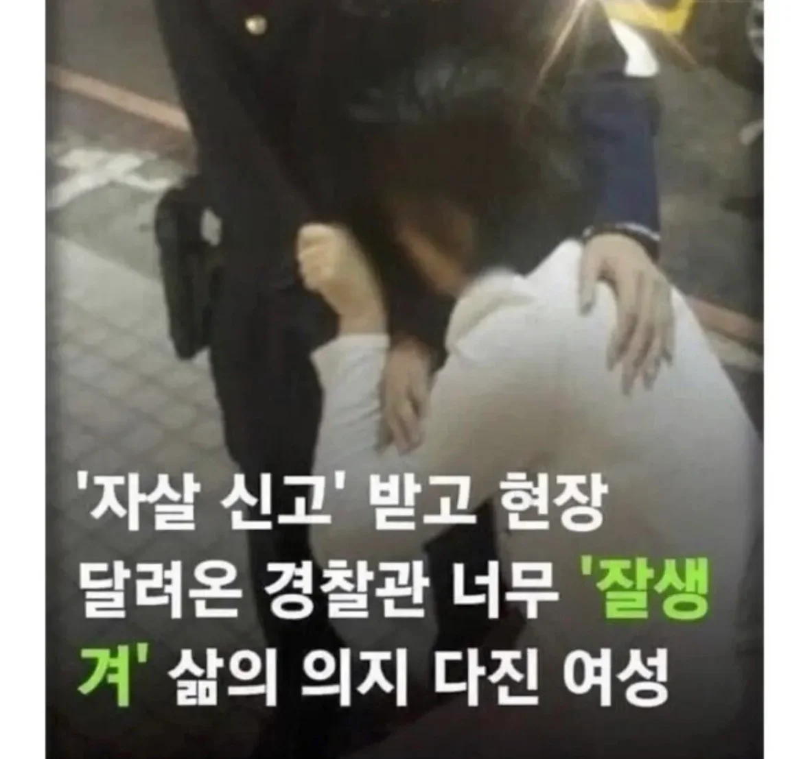 얼굴로 자살을 막은 경찰관