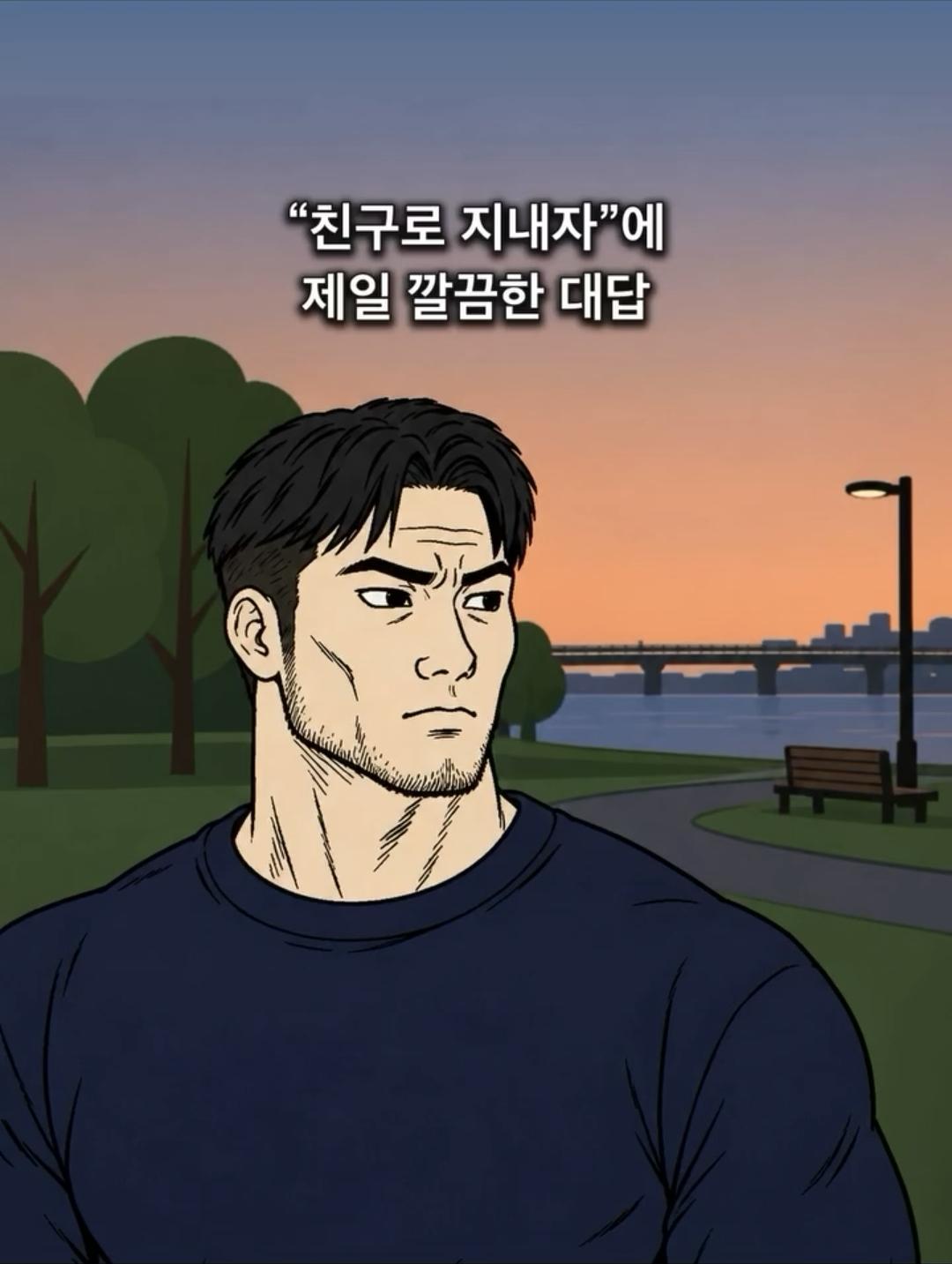 '친구로 지내자' 에 제일 깔끔한 대답