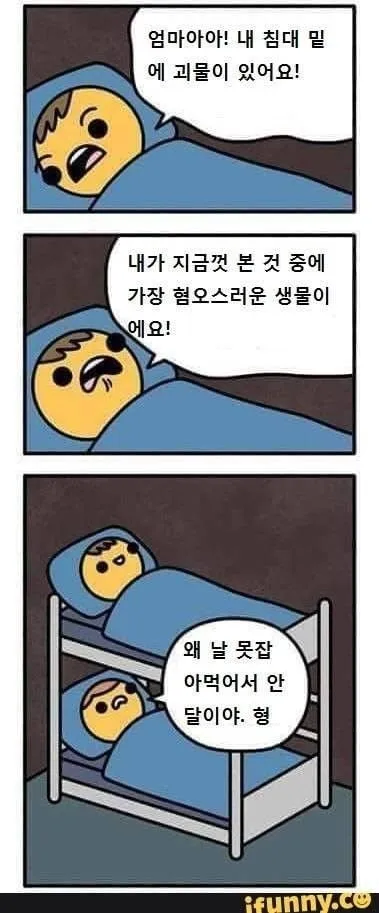 엄마아아! 내 침대 밑에 괴물이 있어요!